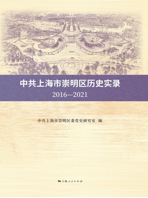 Title details for 中共上海市崇明区历史实录（2016-2021） by 中共上海市崇明区委党史研究室编 - Available